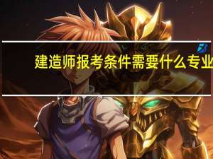 建造师报考条件需要什么专业