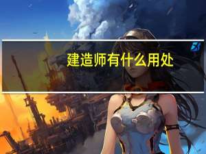建造师有什么用处