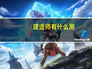 建造师有什么用
