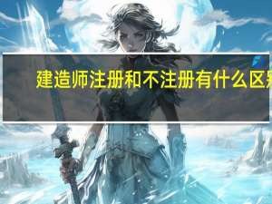 建造师注册和不注册有什么区别