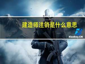 建造师注销是什么意思