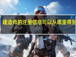 建造师的注册信息可以从哪里得到查询