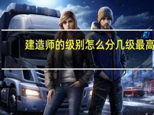 建造师的级别怎么分几级最高