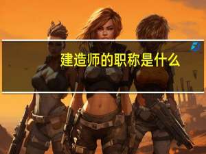 建造师的职称是什么