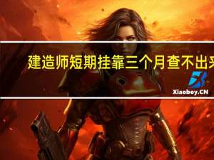 建造师短期挂靠三个月查不出来