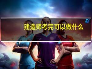 建造师考完可以做什么