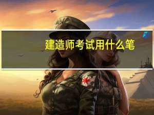 建造师考试用什么笔