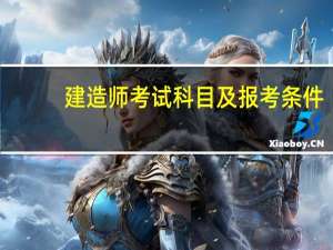建造师考试科目及报考条件