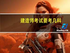 建造师考试要考几科