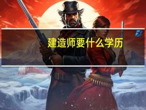 建造师要什么学历