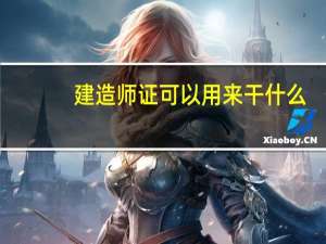 建造师证可以用来干什么