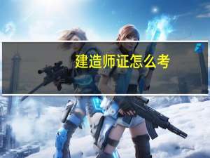 建造师证怎么考