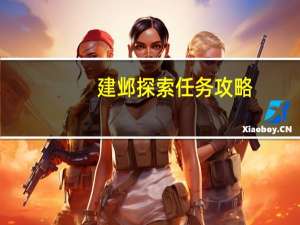 建邺探索任务攻略