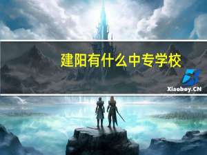 建阳有什么中专学校