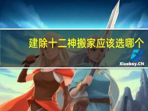 建除十二神搬家应该选哪个