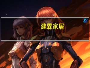 建霖家居：拟不超过4亿元在新加坡设立全资子公司