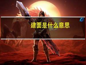 建面是什么意思