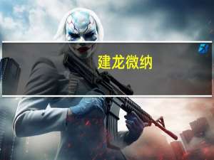 建龙微纳：目前已完成低浓度煤层气富集专用分子筛等多项技术储备可用于甲烷浓度小于 5%低浓度煤层气利用