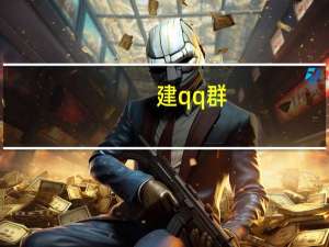 建qq群（建qq群）