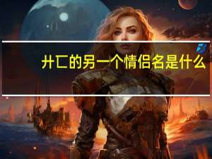 廾匸的另一个情侣名是什么