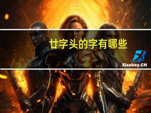 廿字头的字有哪些