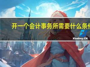 开一个会计事务所需要什么条件