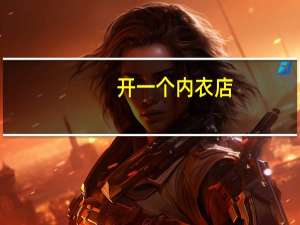 开一个内衣店，需要投资多少
