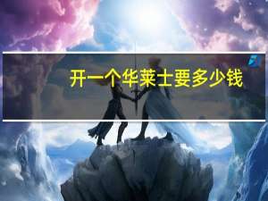 开一个华莱士要多少钱（开一家华莱士要多少钱）