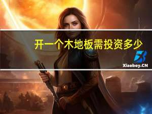 开一个木地板需投资多少
