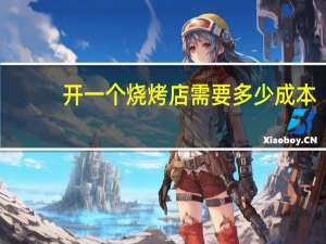 开一个烧烤店需要多少成本