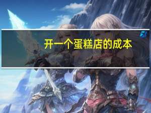 开一个蛋糕店的成本