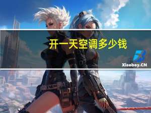 开一天空调多少钱