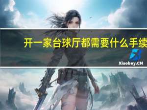 开一家台球厅都需要什么手续