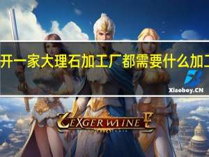 开一家大理石加工厂都需要什么加工设备