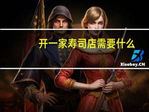 开一家寿司店需要什么