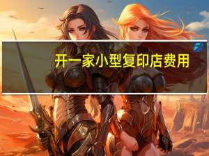 开一家小型复印店费用