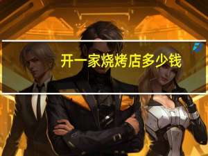 开一家烧烤店多少钱