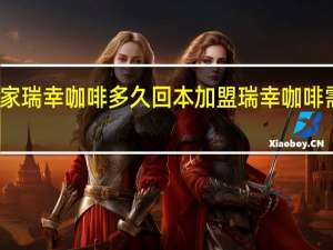 开一家瑞幸咖啡多久回本 加盟瑞幸咖啡需要多少钱