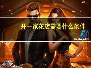 开一家花店需要什么条件（开一家花店）