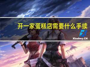 开一家蛋糕店需要什么手续