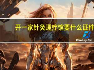开一家针灸理疗馆要什么证件