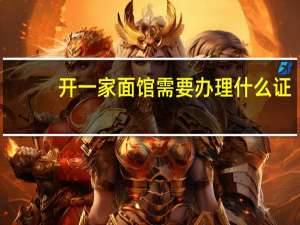 开一家面馆需要办理什么证（开一家面馆需要多少钱）