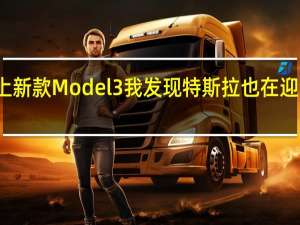 开上新款Model 3 我发现特斯拉也在迎合消费者