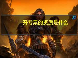 开专票的资质是什么