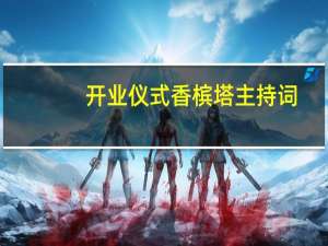 开业仪式香槟塔主持词（分享 婚礼香槟塔主持词两篇）