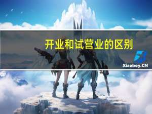 开业和试营业的区别