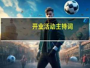 开业活动主持词