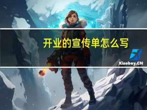 开业的宣传单怎么写