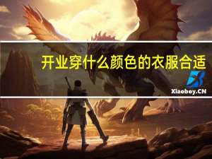 开业穿什么颜色的衣服合适