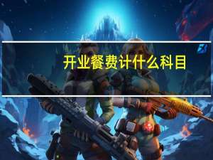 开业餐费计什么科目